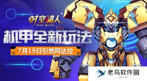 《时空猎人》手游 机甲新玩法解析