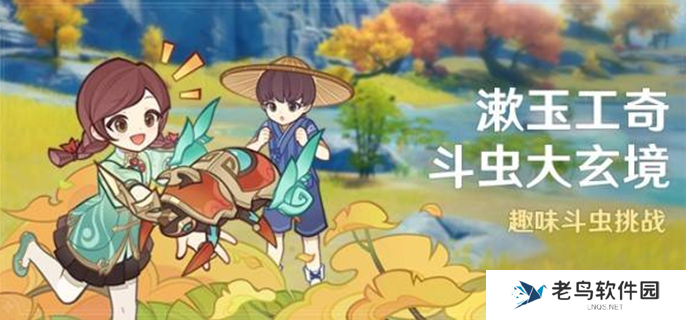 原神漱玉工奇斗虫大玄境怎么玩-漱玉工奇斗虫大玄境活动攻略