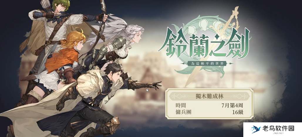 铃兰之剑公测兑换码分享