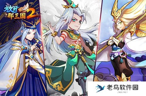 《放开那三国2》群雄红将核心阵容搭配手册