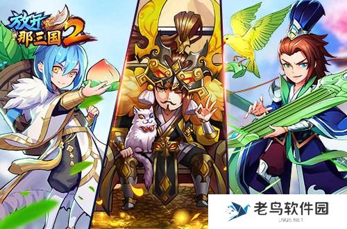 《放开那三国2》群雄红将核心阵容搭配手册