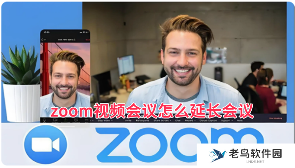 zoom视频会议怎么延长会议,zoom视频会议延长会议的方法