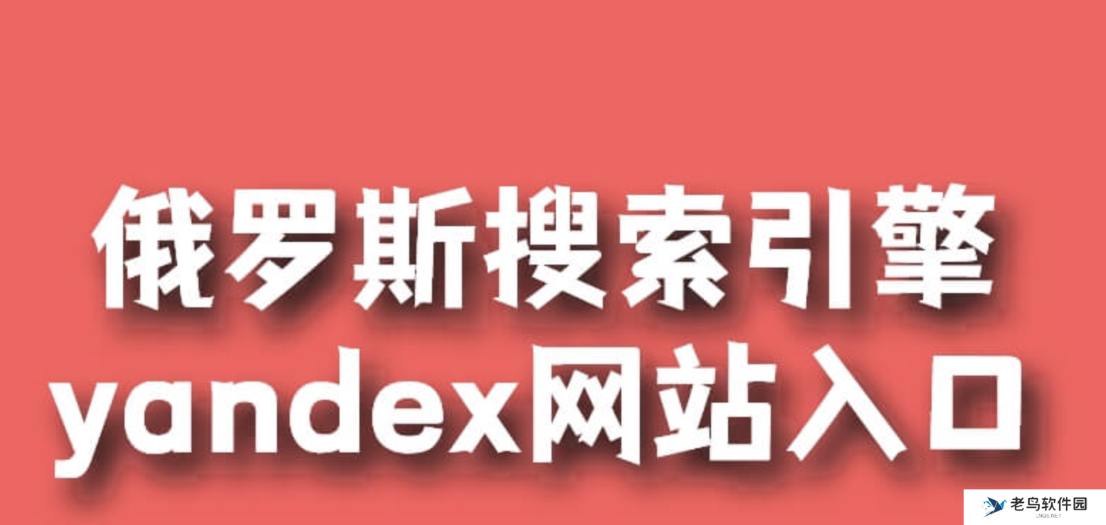 yandex引擎入口官网 俄罗斯引擎入口首页2025