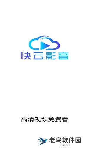 快云影音