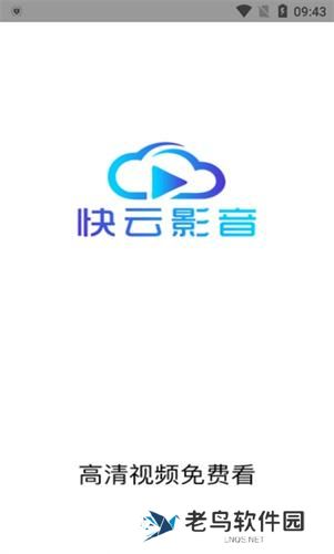 快云影音最新版