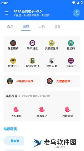 papa画质助手