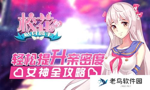 《校花的贴身高手》手游 轻松提升亲密度攻略