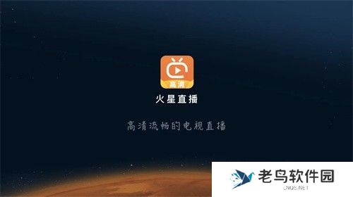 火星直播电视版
