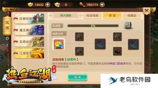 《热血江湖手游》寻宝攻略：狱火龙枪