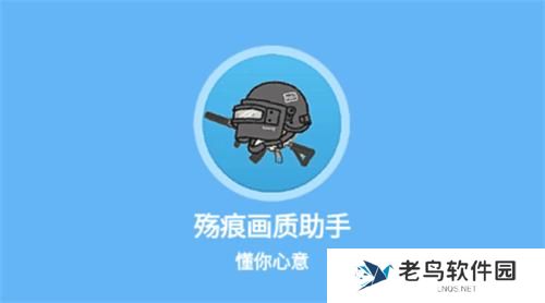 伤痕画质助手