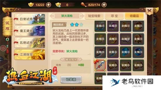 《热血江湖手游》寻宝攻略：狱火龙枪