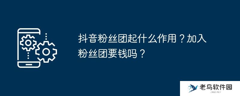 抖音粉丝团起什么作用？加入粉丝团要钱吗？