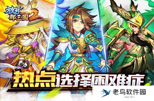 《放开那三国2》蜀国红将核心阵容搭配手册