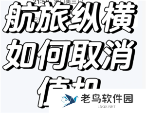 航旅纵横怎么取消值机 航旅纵横怎么取消预留座位