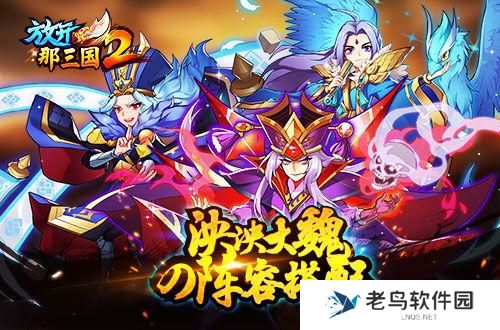 《放开那三国2》魏国红将核心阵容搭配攻略