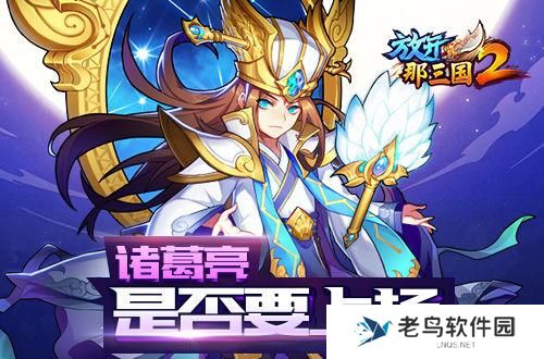 《放开那三国2》蜀国红将核心阵容搭配手册