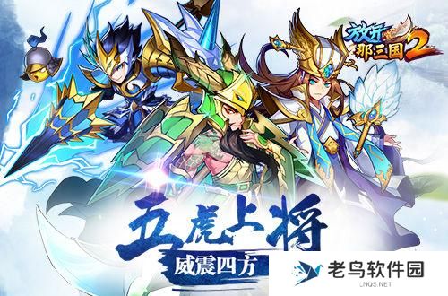 《放开那三国2》蜀国红将核心阵容搭配手册