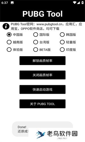 PUBG Tool画质助手