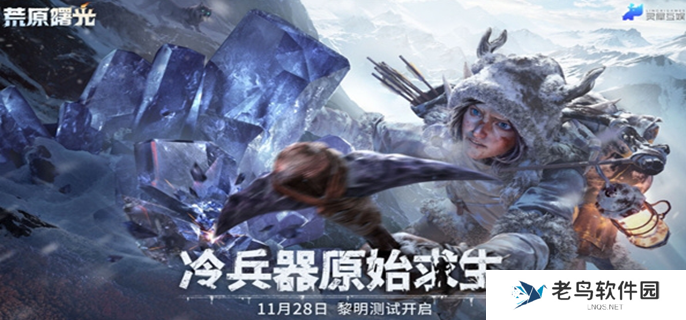 荒原曙光什么时候上线-游戏上线时间介绍