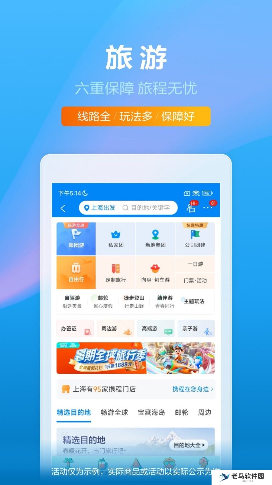 携程旅行app