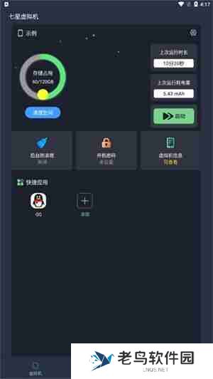 七星虚拟机怎么添加应用