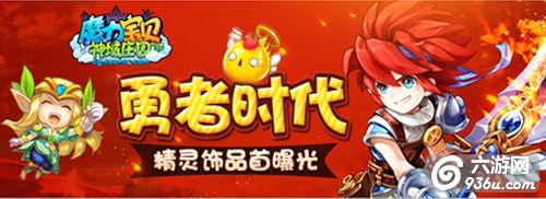 《魔力宝贝》手游 精灵饰品属性怎么样饰品介绍