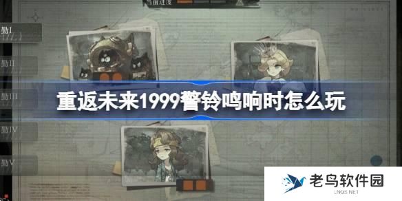 重返未来1999警铃鸣响时怎么玩 重返未来警铃鸣响时活动介绍