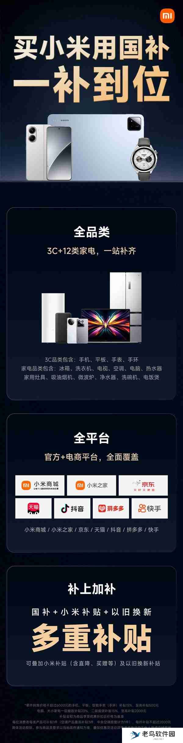 小米国补政策一图看懂：数码+家电全品类覆盖 全平台参与！