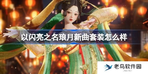 以闪亮之名琅月新曲套装怎么样 以闪亮之名恣意追光分解套装介绍