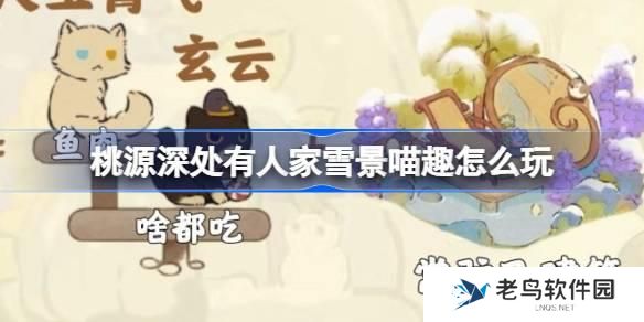 桃源深处有人家雪景喵趣怎么玩 雪景喵趣猫咪趣事全收集攻略介绍
