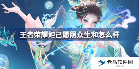 王者荣耀妲己愿照众生和怎么样 妲己蛇年限定皮肤介绍