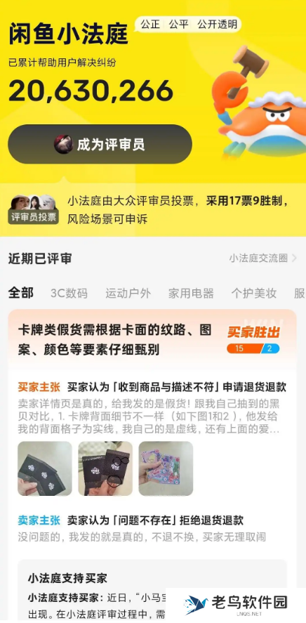 闲鱼升级“小法庭”争议解决机制，引入专业评审员团体