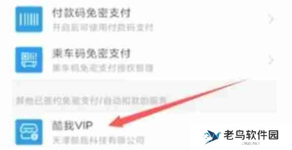 酷我音乐怎么关闭自动续费-酷我音乐关闭自动续费的方法