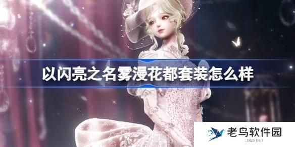 以闪亮之名雾漫花都套装怎么样 以闪亮之名恣意追光活动介绍