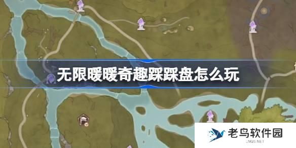 无限暖暖奇趣踩踩盘怎么玩 无限暖暖奇趣踩踩盘玩法位置介绍