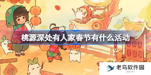 桃源深处有人家春节有什么活动 桃源新岁锦鳞迎春主题活动介绍