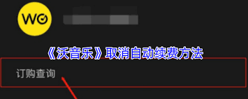 沃音乐如何取消订阅-探索沃音乐退订方法