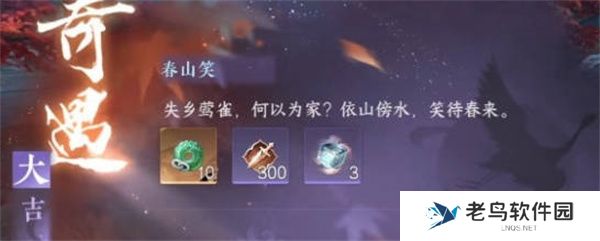 逆水寒手游春山笑奇遇任务完成攻略