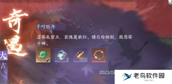 逆水寒手游千叶牡丹奇遇任务完成攻略