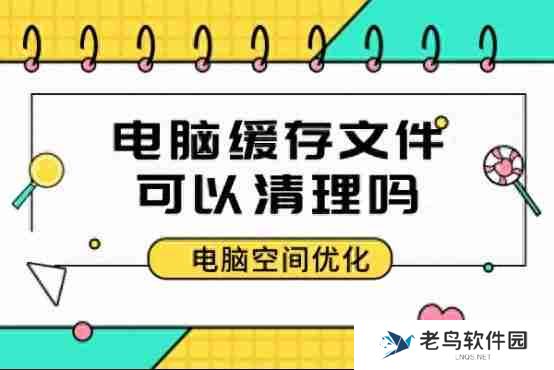 电脑内存清理技巧大全： 提高运行速度的实用方法分享