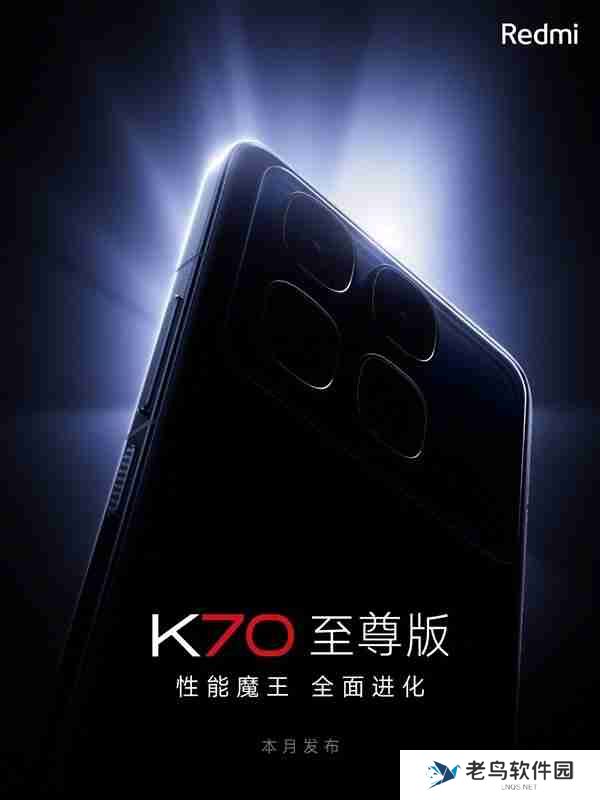 红米迄今最完美作品 RedmiK70至尊版官宣本月发布