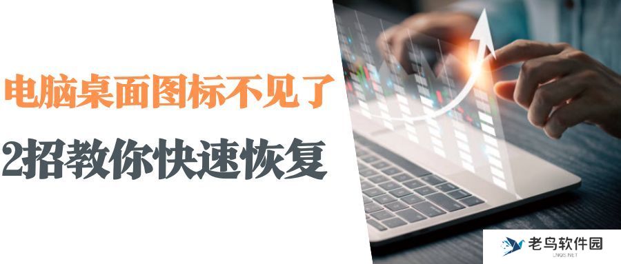 桌面上我的电脑图标不见了怎么办？恢复桌面图标的方法