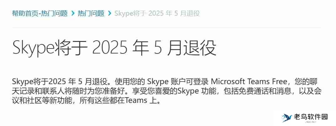 Skype 将于 2025 年 5 月 5 日退役：暂无退款方案