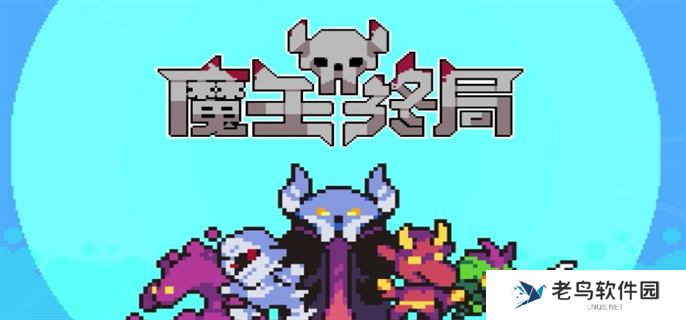 魔王终局加速流派怪兽选择推荐图一