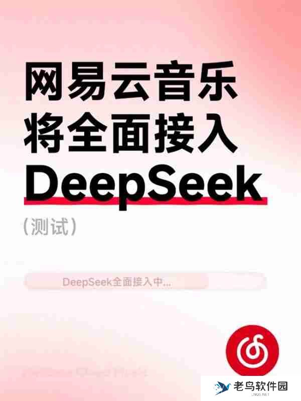 网易云音乐将全面接入DeepSeek能力（测试）提升听歌找歌、互动交流体验