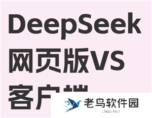 deepseek网页版免费入口怎么进入 deepseek网页版和app版有什么区别