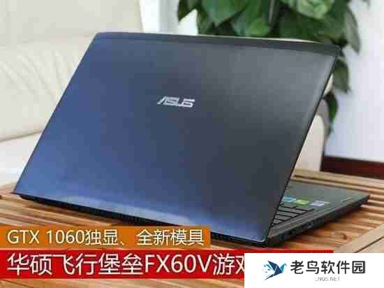 华硕飞行堡垒FX60评测：一款游戏性能出色的笔记本电脑