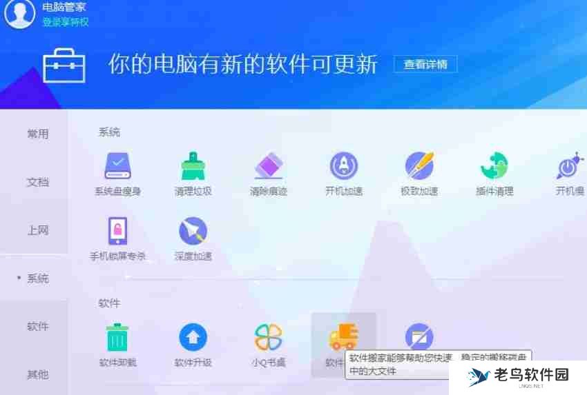 腾讯软件管家怎么进行软件迁移？-腾讯软件管家进行软件迁移的方法
