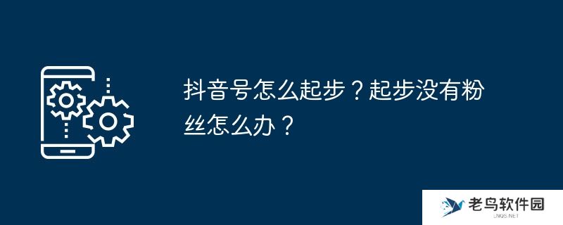 抖音号怎么起步？起步没有粉丝怎么办？