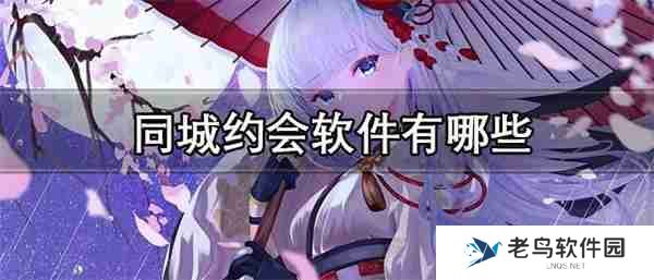 同城约会软件有哪些-免费可靠的同城约会App推荐
